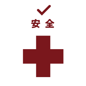 安全