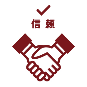 信頼