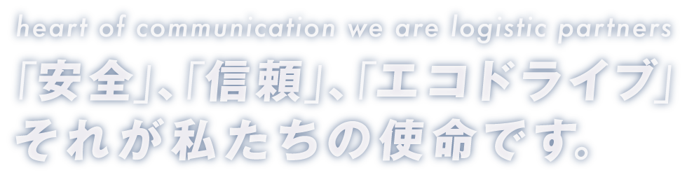 安全、信頼、エコドライブ、それが私たちの使命です